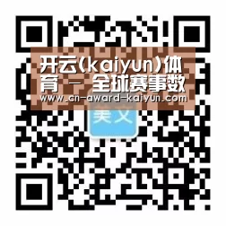 开云(kaiyun)体育 - 全球赛事数据平台 | 官方首页