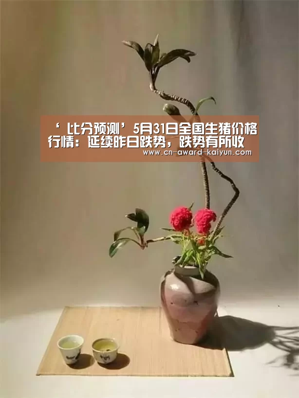 ‘ 比分预测’5月31日全国生猪价格行情:延续昨日跌势,跌势有所收窄(图2) 比分预测