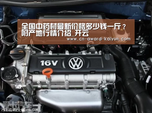 全国中药材最新价格多少钱一斤？附产地行情介绍_开云